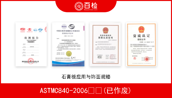 ASTMC840-2006  (已作废) 石膏板应用与饰面规格 